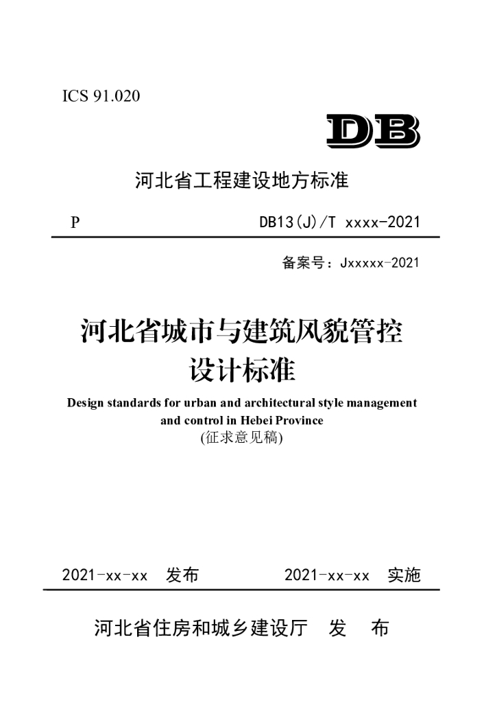 河北省城市与建筑风貌管控设计标准（征求意见稿）