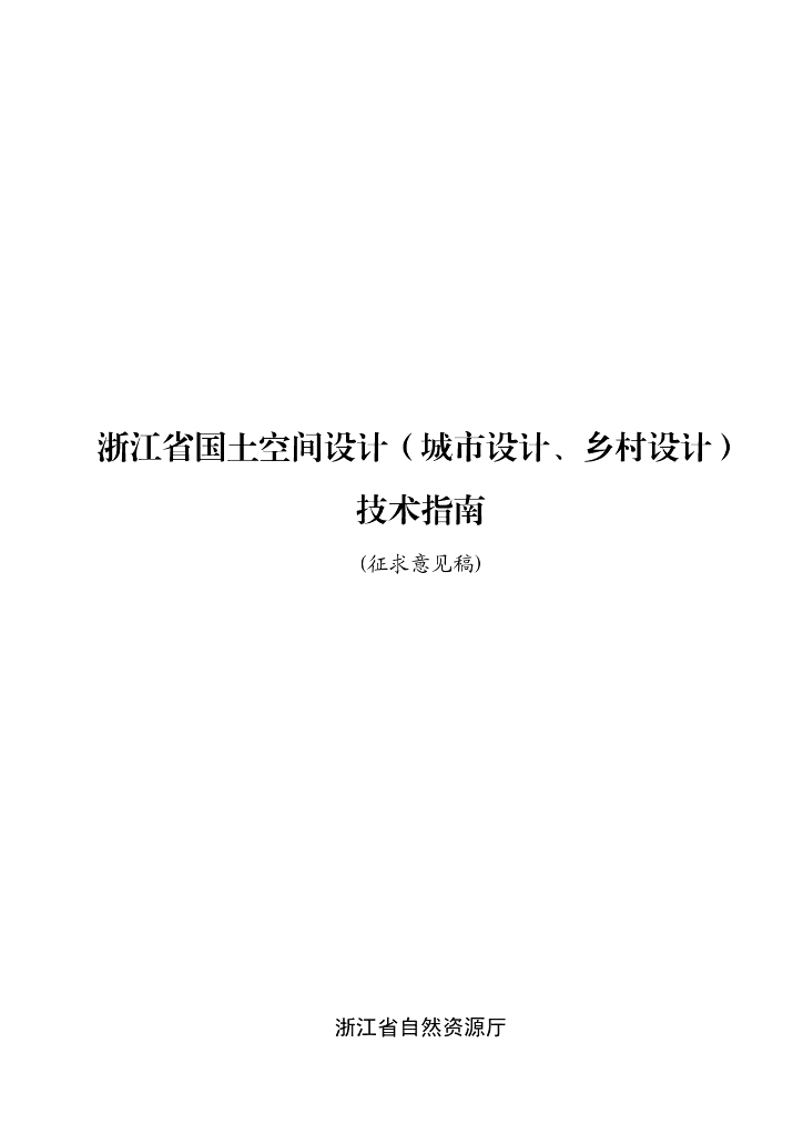 浙江省国土空间设计（城市设计、乡村设计）技术指南（征求意见稿）