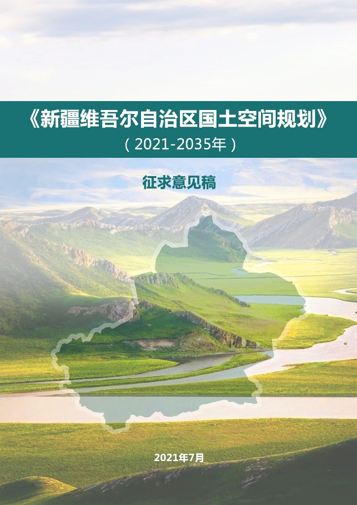 新疆维吾尔自治区国土空间规划（2021-2035年）征求意见稿
