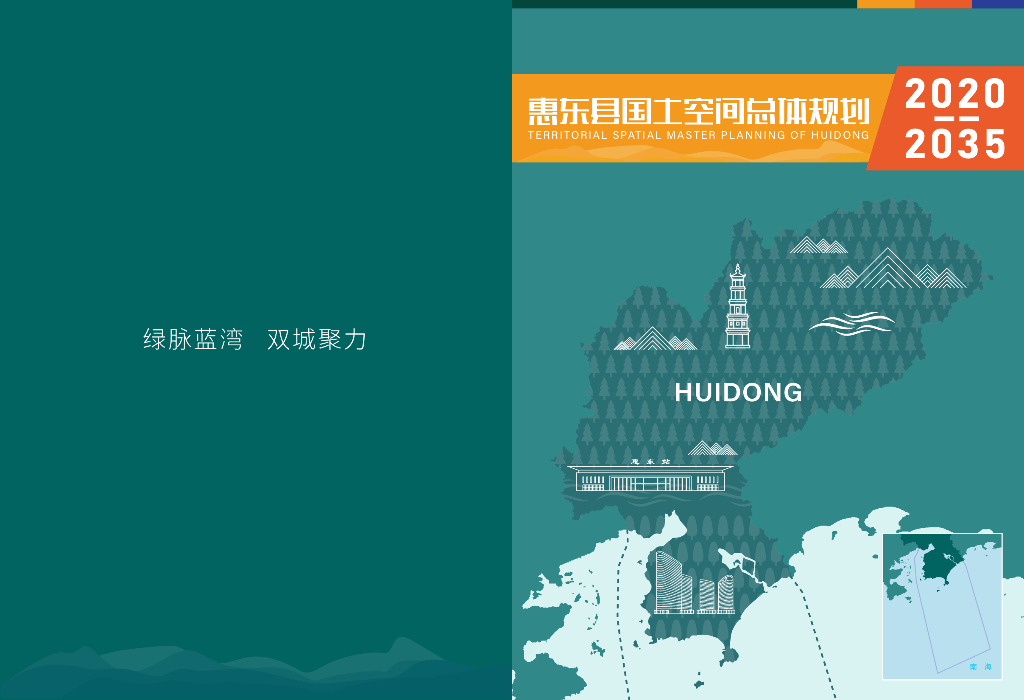 广东省惠州市惠东县国土空间总体规划（2020-2035）草案