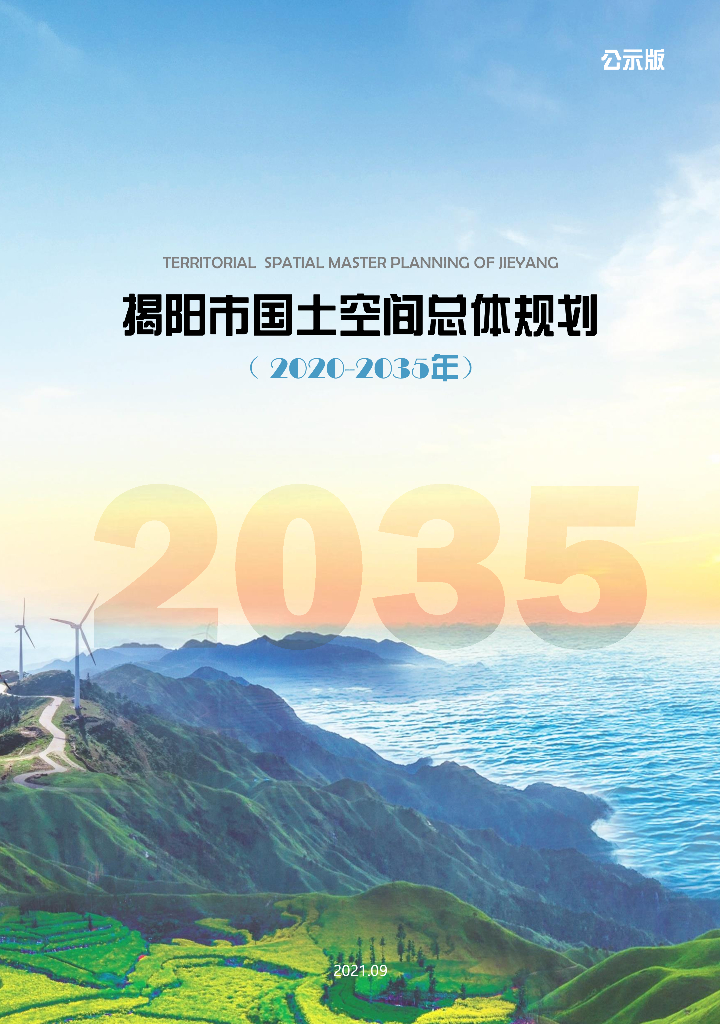 揭阳市国土空间总体规划（2020-2035年）公示版