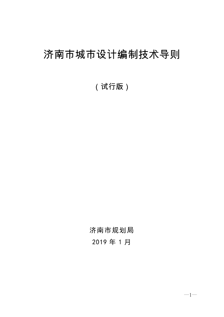 济南市城市设计编制技术导则（试行版）