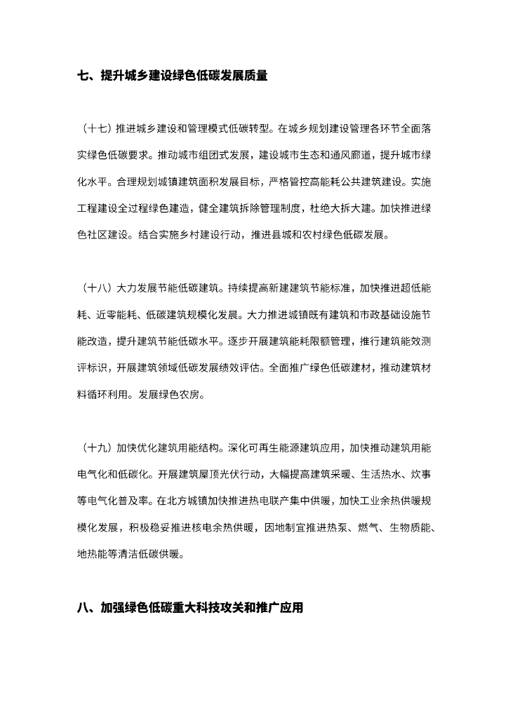 关于完整准确全面贯彻新发展理念做好碳达峰碳中和工作的意见_第8页