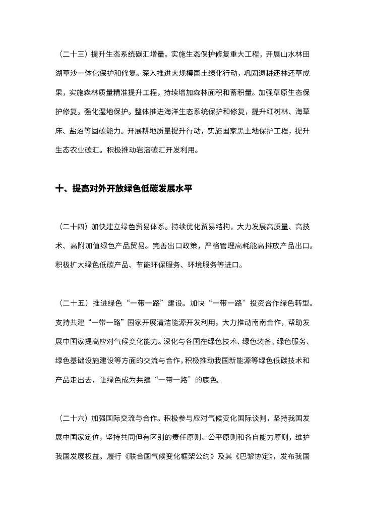关于完整准确全面贯彻新发展理念做好碳达峰碳中和工作的意见_第10页