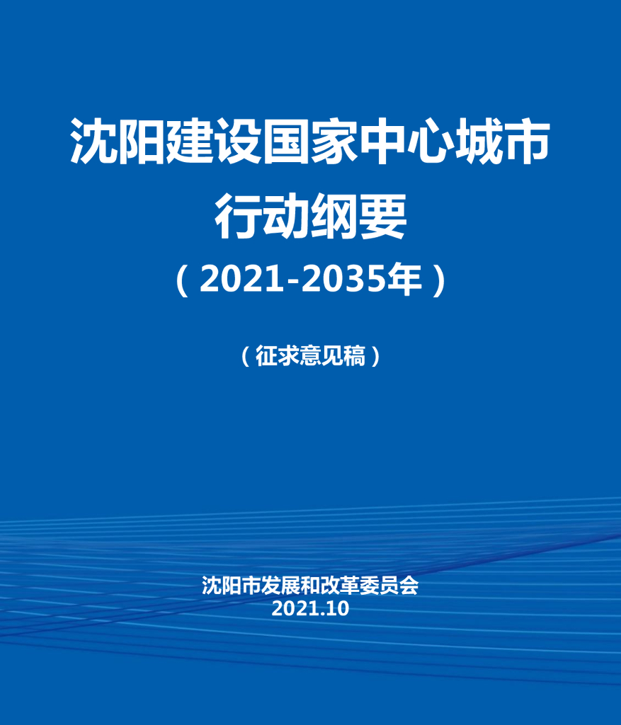 沈阳建设国家中心城市行动纲要（2021-2035年）（征求意见稿）