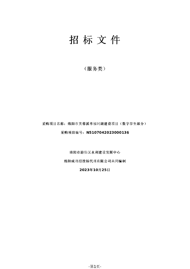 智慧水利-绵阳市芙蓉溪幸福河湖建设项目（数字孪生部分）招标文件