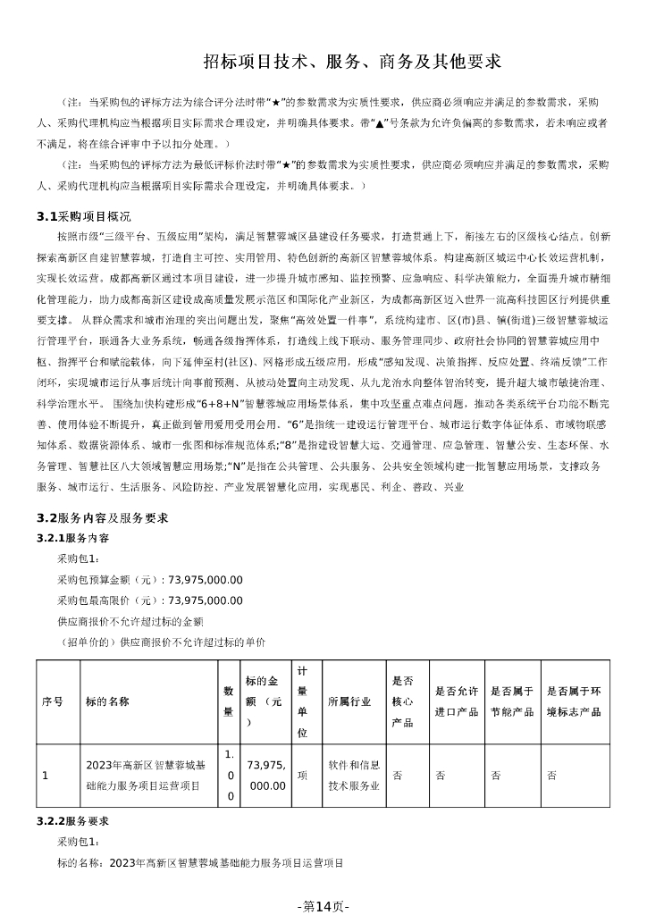 智慧城市-2023年高新区智慧蓉城基础能力服务项目运营项目招标文件