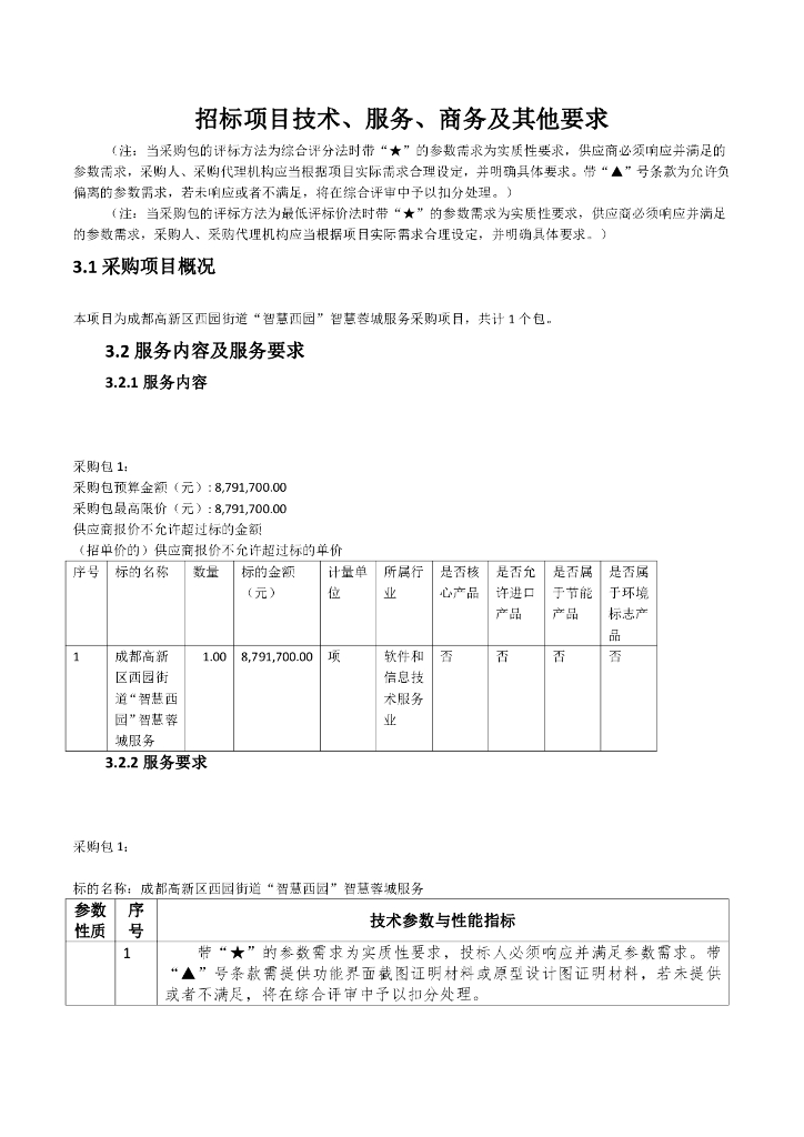 智慧街道-成都高新区西园街道“智慧西园”智慧蓉城服务采购项目招标文件