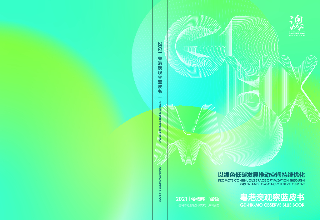 2021粤港澳观察蓝皮书公众版（中规院深圳分院）
