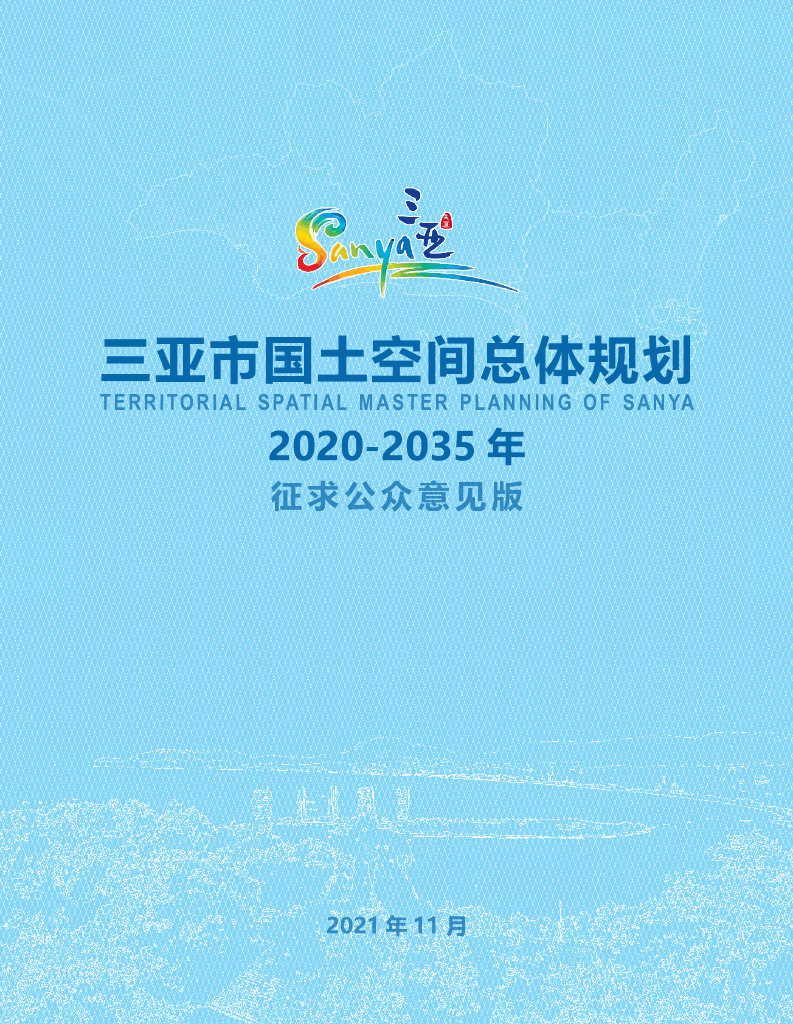 三亚市国土空间总体规划（2020-2035）（征求公众意见版）