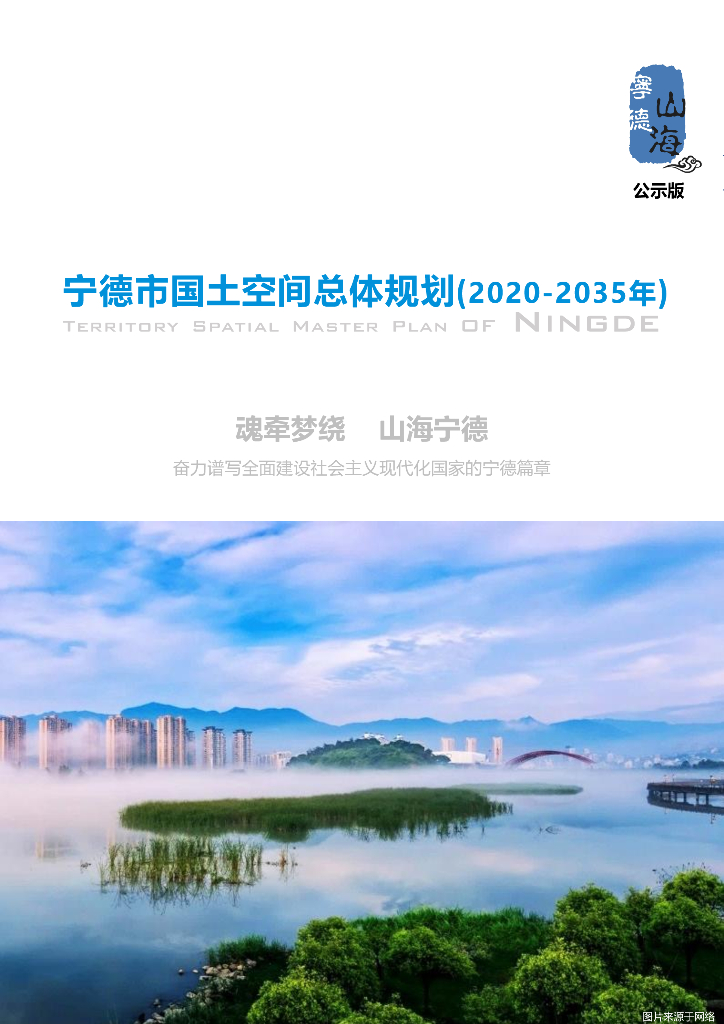 宁德市国土空间总体规划（2020-2035年）公示版