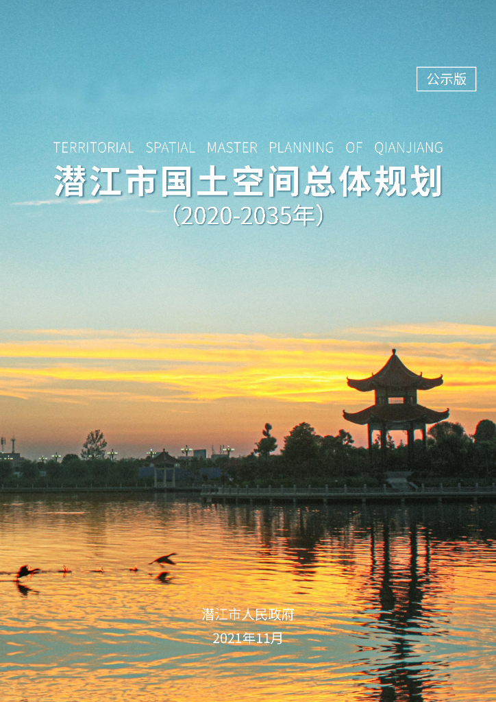 潜江市国土空间规划（2020—2035年）公示版
