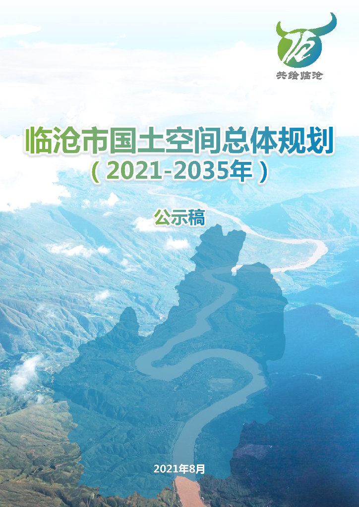 临沧市国土空间总体规划（2021-2035年）草案