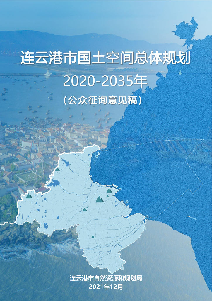 江苏省连云港市国土空间总体规划（2020-2035年）公众征询意见稿