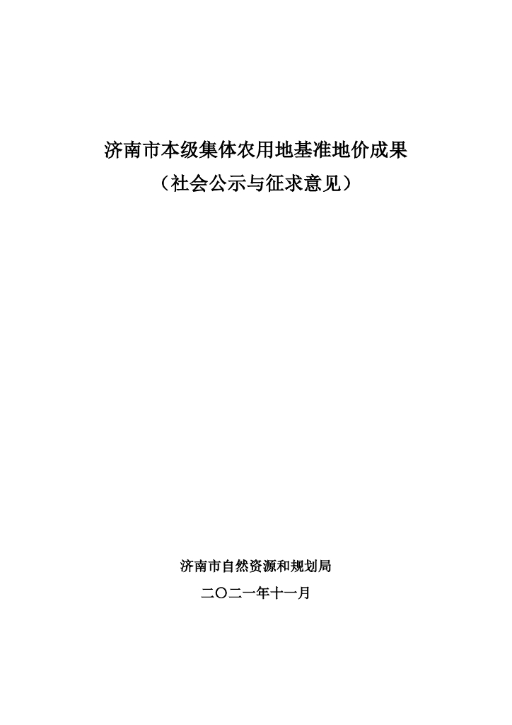 济南市本级集体农用地基准地价成果（社会公示与征求意见）