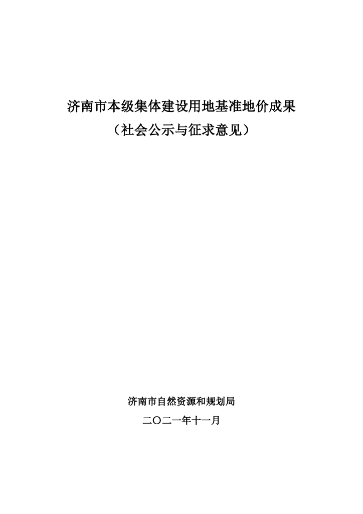济南市本级集体建设用地基准地价成果（社会公示与征求意见）