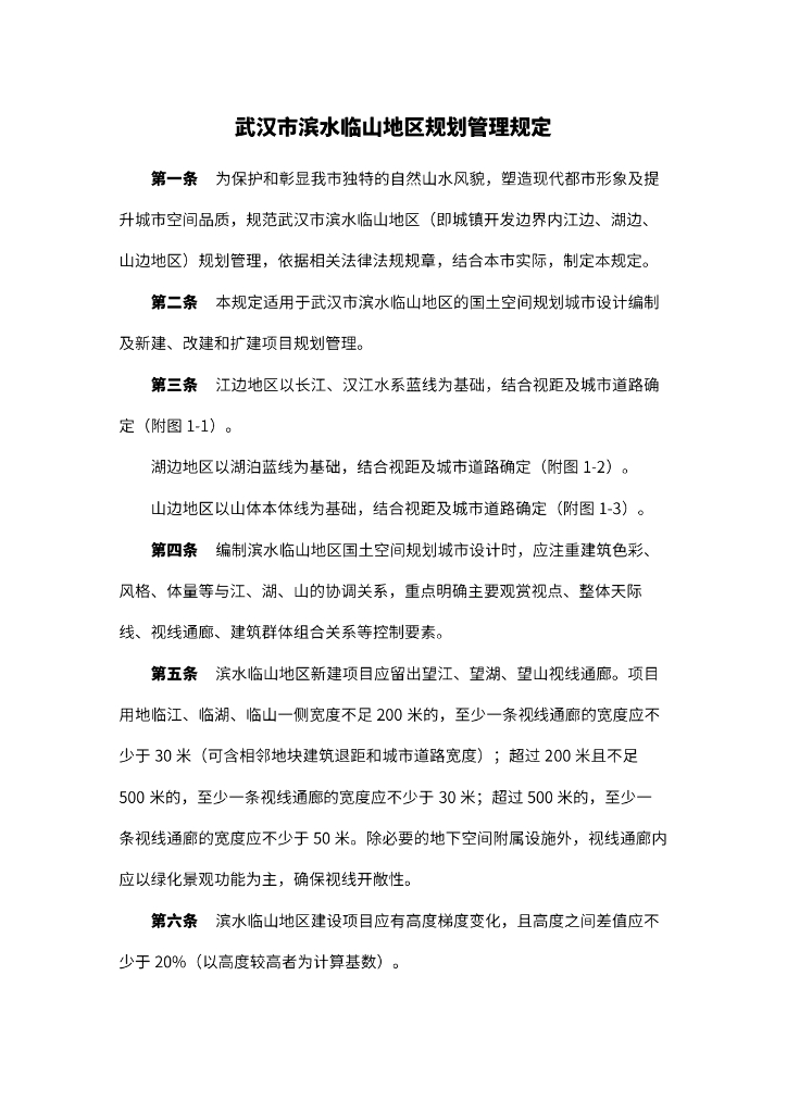 武汉市滨水临山地区规划管理规定