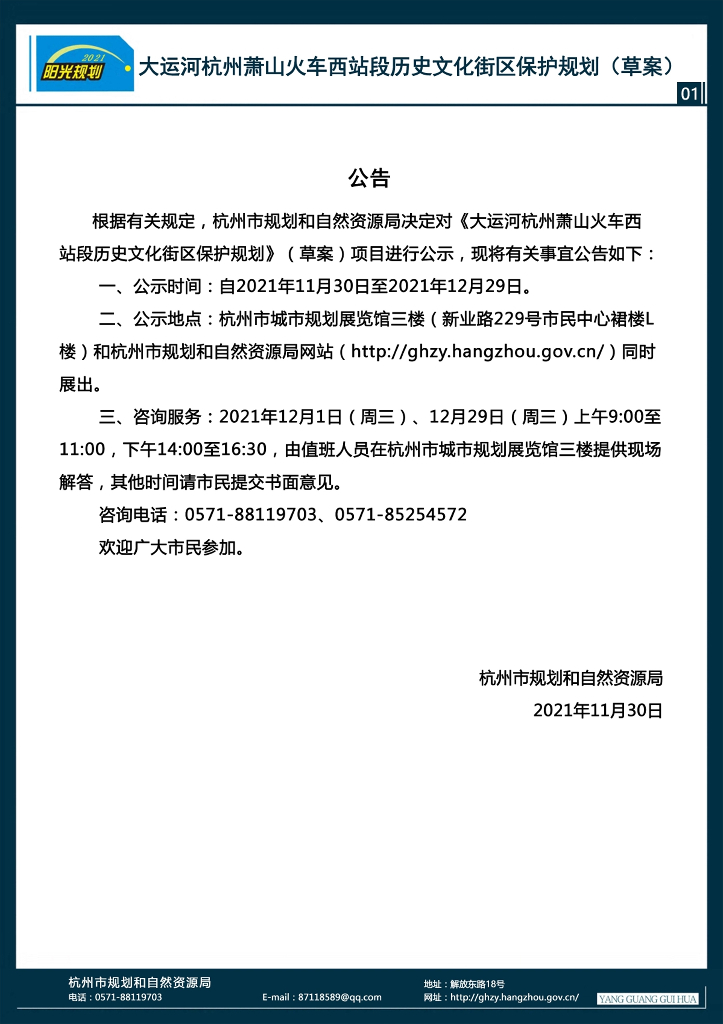 大运河杭州萧山火车西站段历史文化街区保护规划（草案）