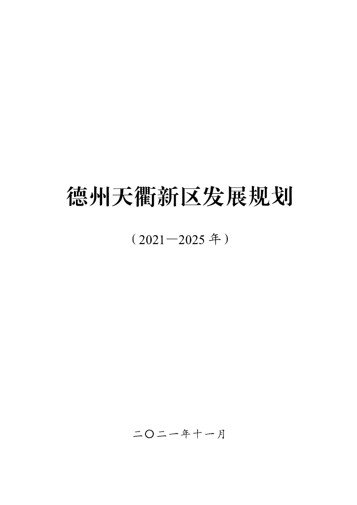 德州天衢新区发展规划（2021-2025年）