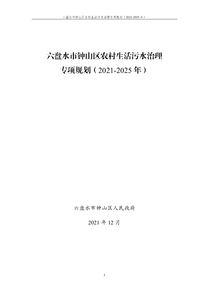 六盘水市钟山区农村生活污水治理专项规划（2021—2025年）