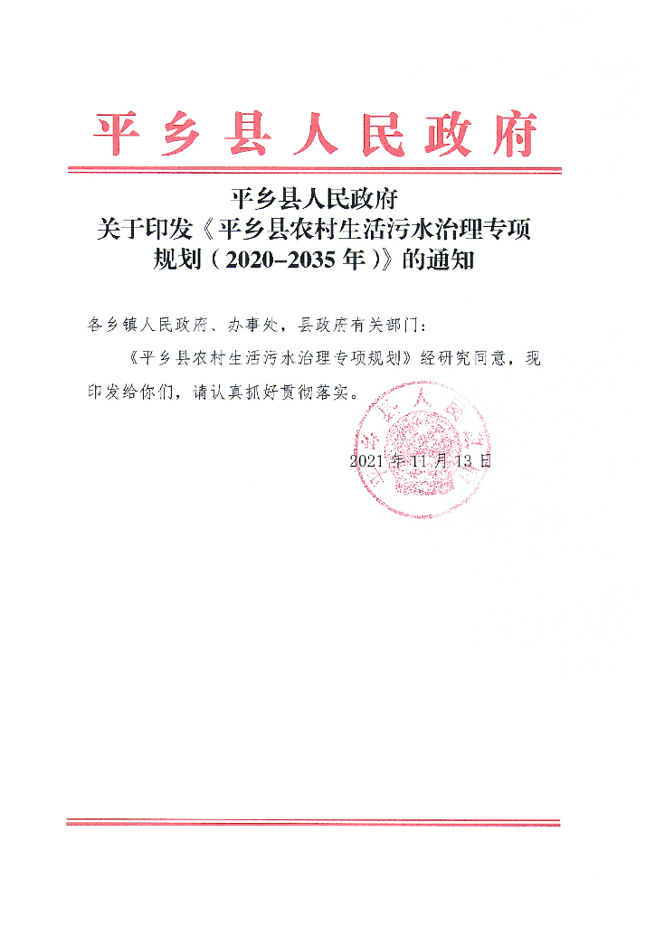 平乡县农村生活污水治理专项规划（2020-2035）