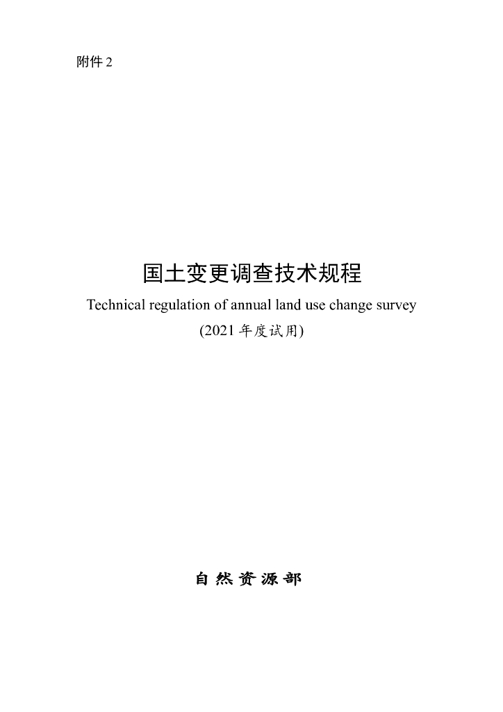 国土变更调查技术规程（2021年度试用）