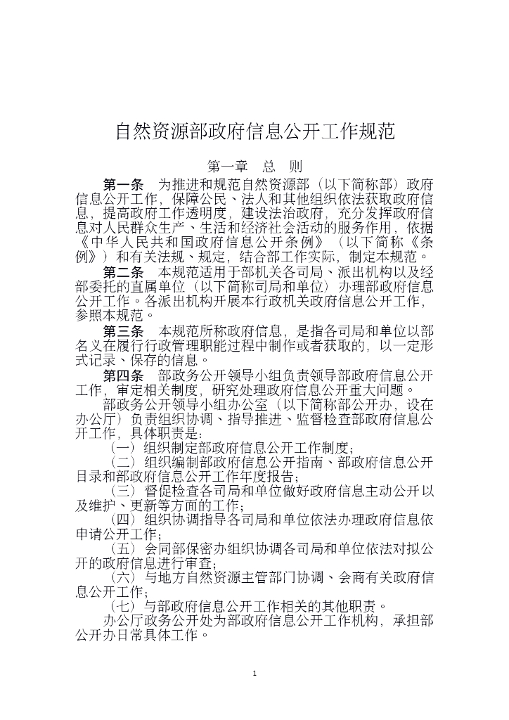自然资源部政府信息公开工作规范