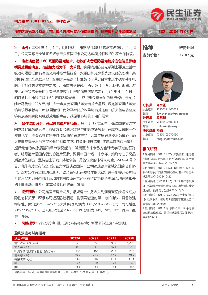 民生证券：明月镜片（301101）-事件点评：浅底防蓝光镜片新品上市，镜片领域独家合作德国徕卡，国产镜片龙头加速发展