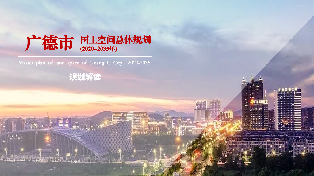 广德市国土空间总体规划 (2020-2035年) 规划解读