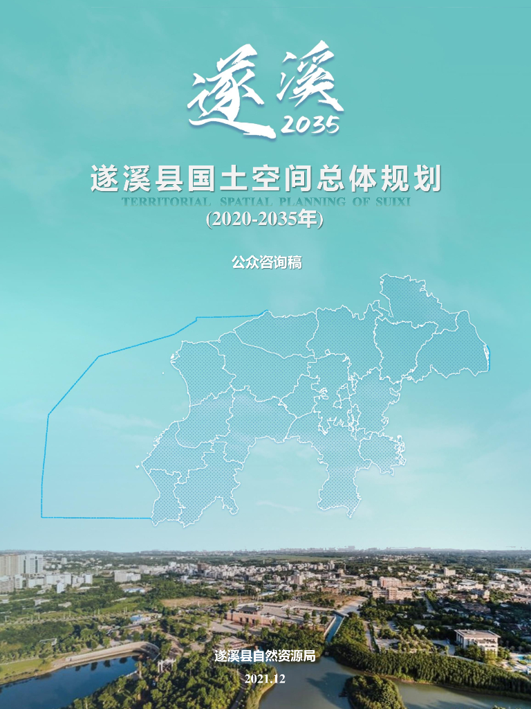 广东省湛江市遂溪县国土空间总体规划（2020-2035年）公众咨询稿