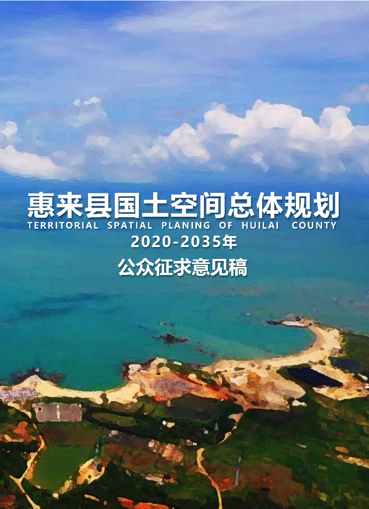 惠来县国土空间总体规划（2020-2035年）公众征求意见稿