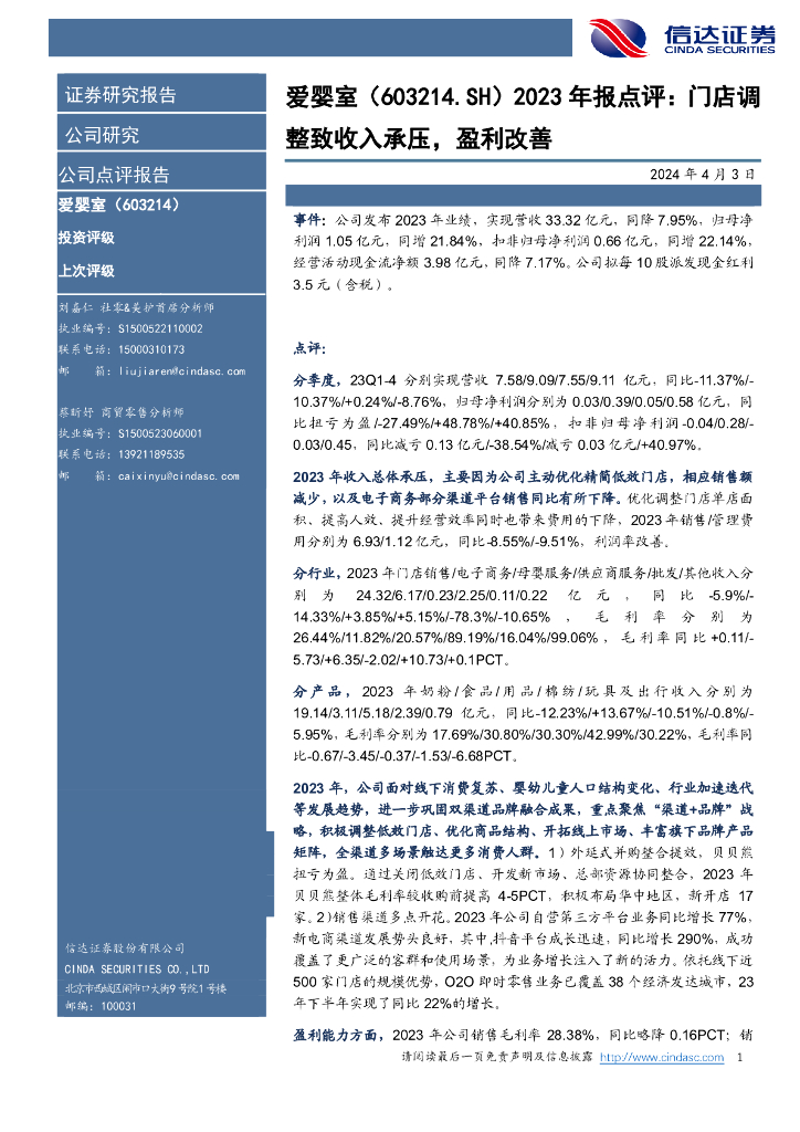 信达证券：爱婴室（603214）-2023年报点评：门店调整致收入承压，盈利改善