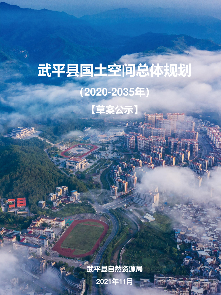 福建省龙岩市武平县国土空间总体规划（2020-2035年）草案公示