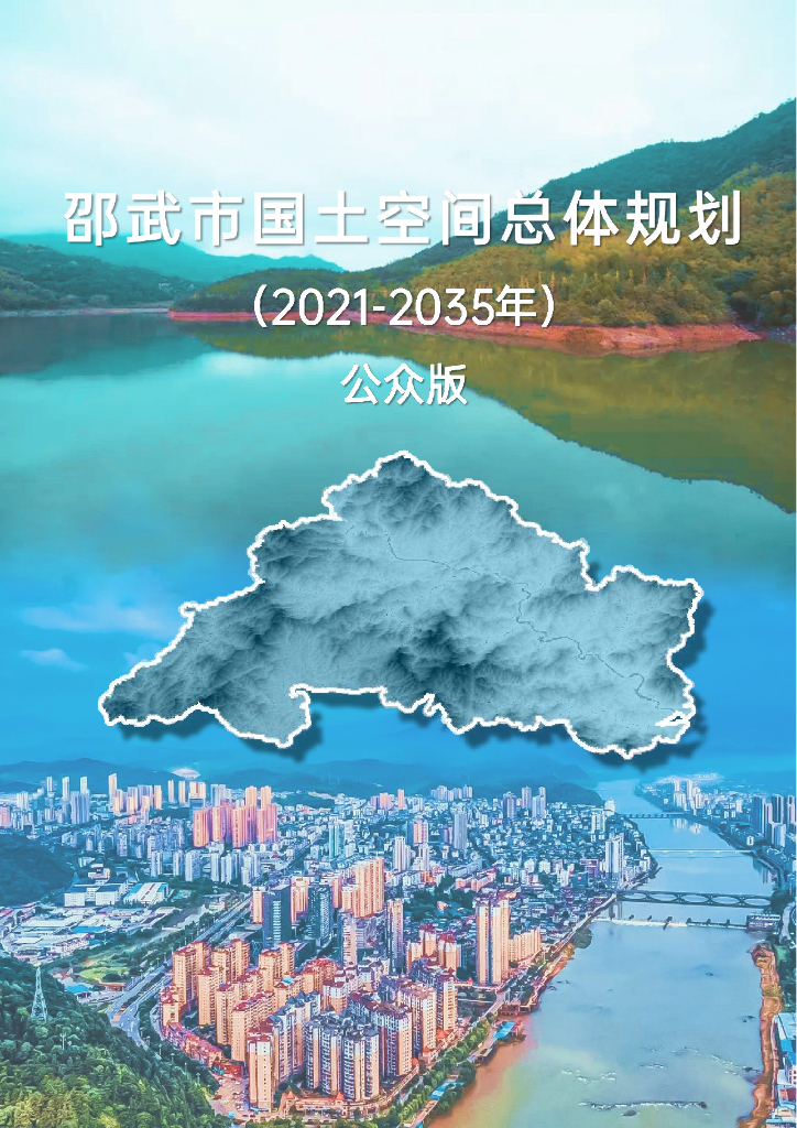 邵武市国土空间总体规划（2021-2035年）公众版