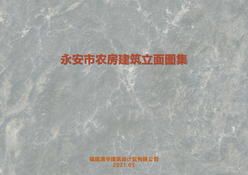 永安市农房建筑立面图集