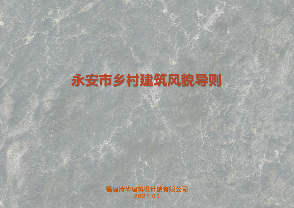 永安市乡村建筑风貌导则