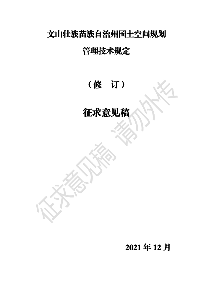 文山州国土空间规划管理技术规定（征求意见稿）