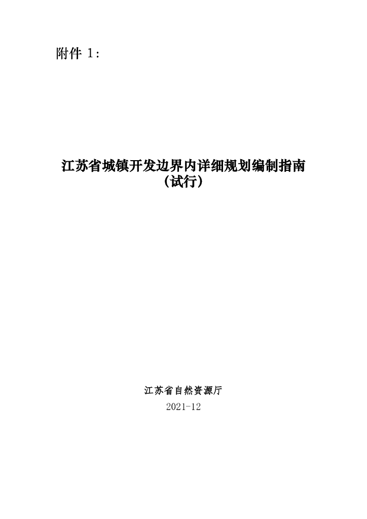 江苏省城镇开发边界内详细规划编制指南（试行）