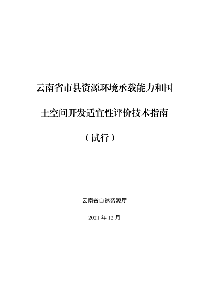 云南省市县资源环境承载能力和国土空间开发适宜性评价技术指南（试行）