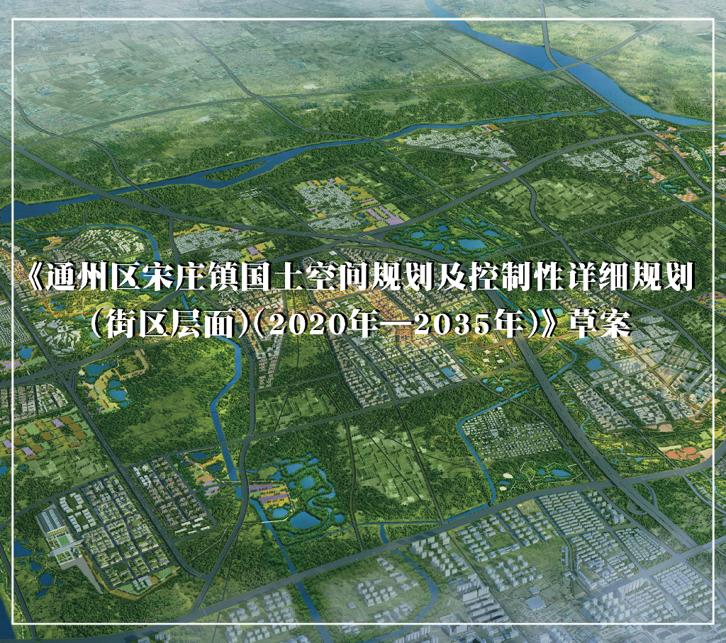 通州区宋庄镇国土空间规划及控制性详细规划（街区层面）（2020年—2035年）草案