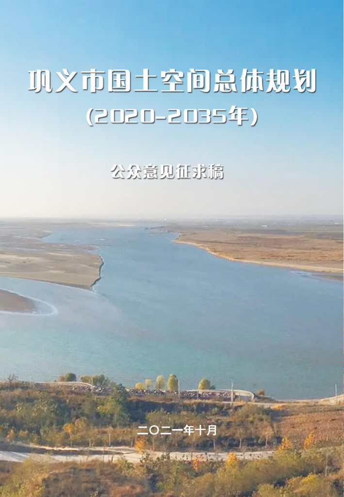 巩义市国土空间总体规划(2020-2035年)公众意见征求稿