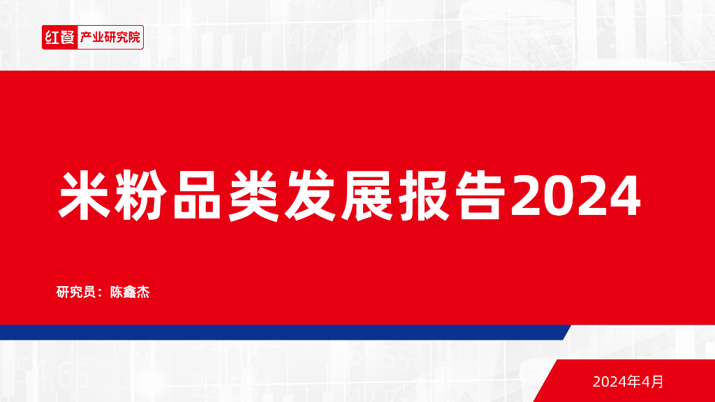 红餐研究院：米粉品类发展报告2024