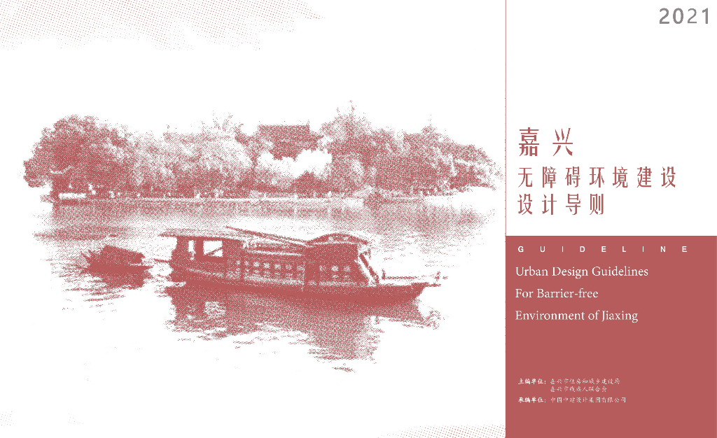 嘉兴无障碍环境建设设计导则