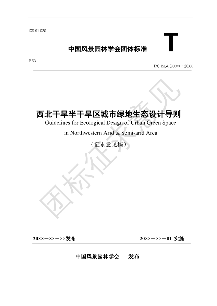 西北干旱半干旱区城市绿地生态设计导则（征求意见稿）