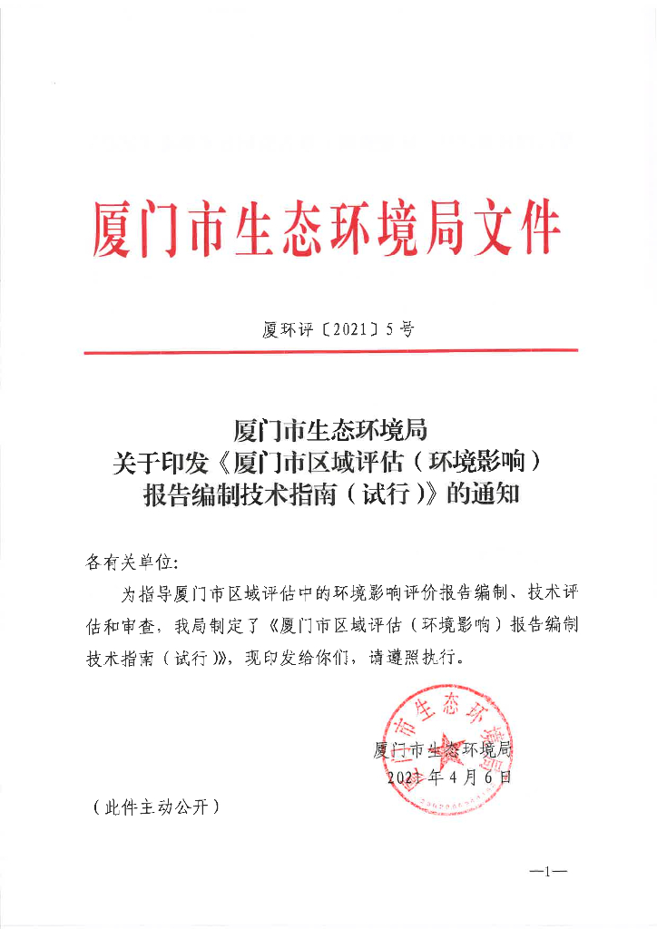 厦门市区域评估（环境影响）报告编制技术指南（试行）
