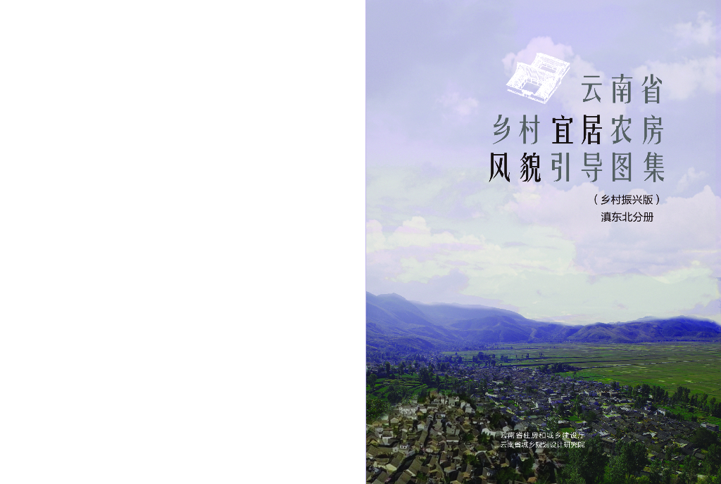 云南省乡村宜居农房风貌引导图集（乡村振兴版）：滇东北分册