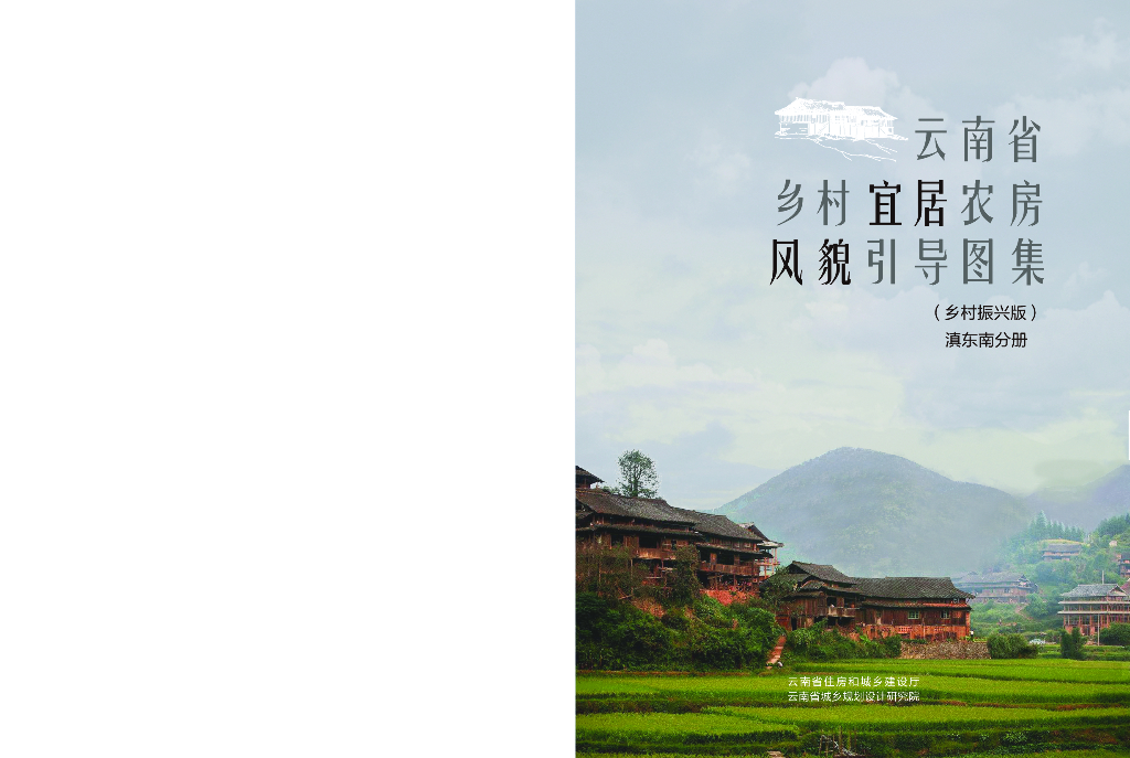 云南省乡村宜居农房风貌引导图集（乡村振兴版）：滇东南分册