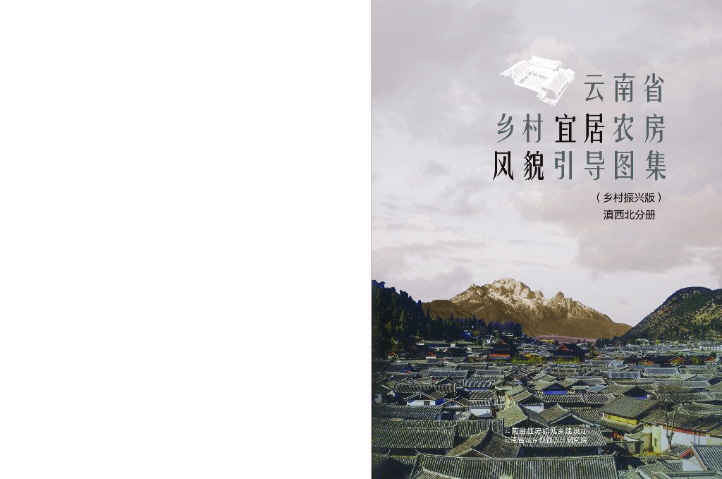 云南省乡村宜居农房风貌引导图集（乡村振兴版）：滇西北分册