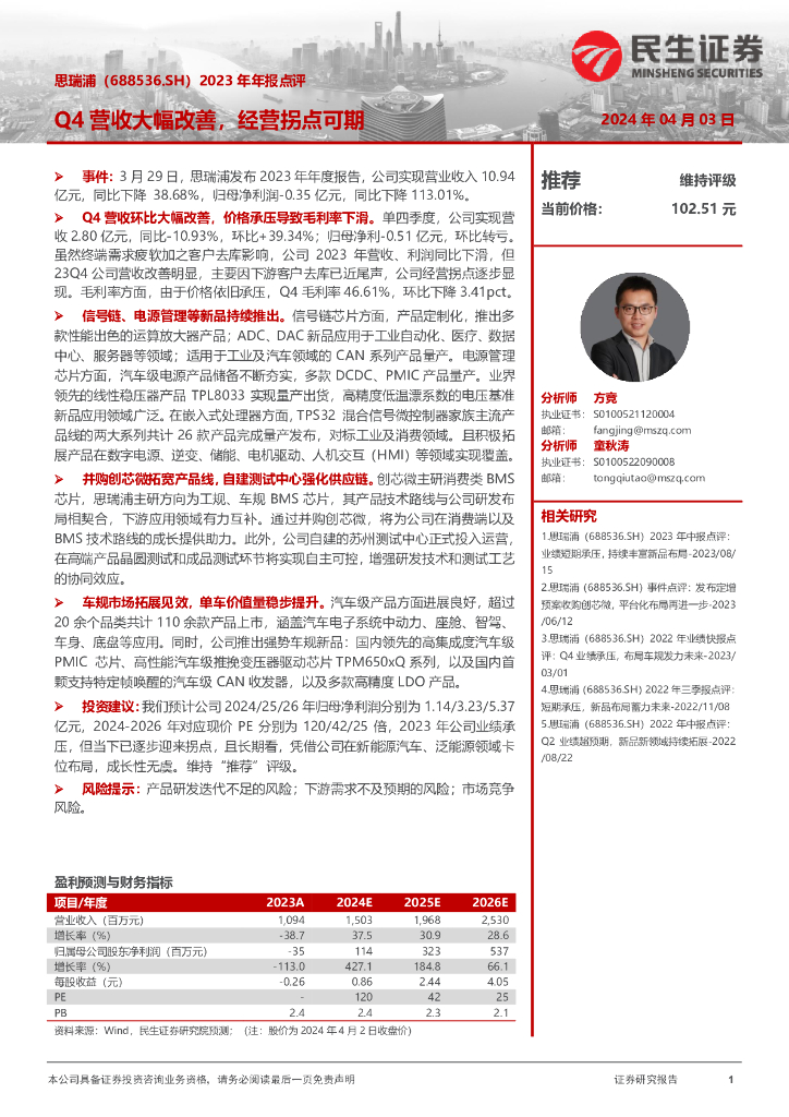民生证券：思瑞浦（688536）-2023年年报点评：Q4营收大幅改善，经营拐点可期