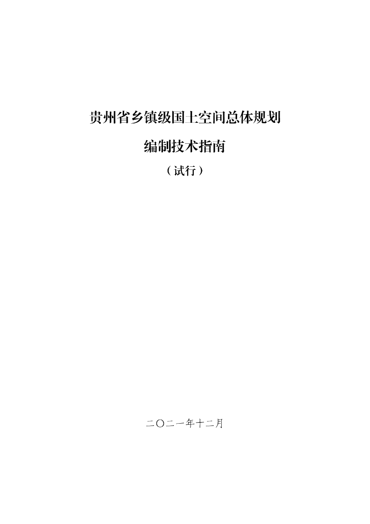 贵州省乡镇级国土空间总体规划编制技术指南（试行）